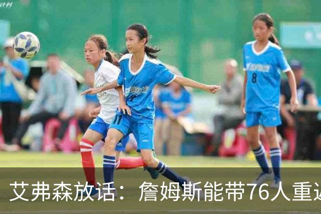 艾弗森放话：詹姆斯能带76人重返总决赛，我保证有冠军游行