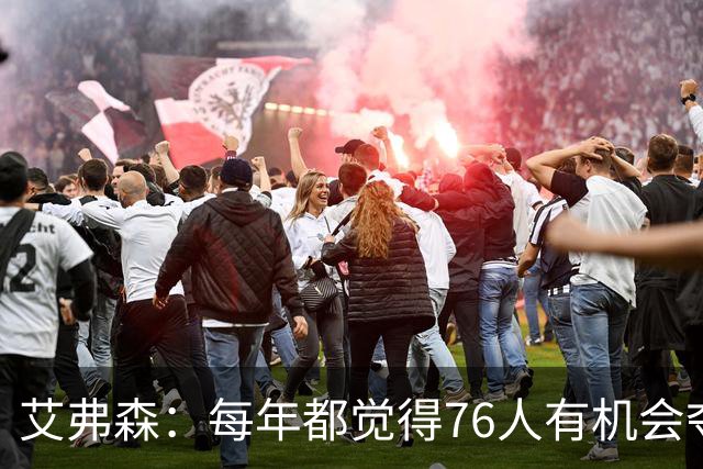 艾弗森：每年都觉得76人有机会夺冠，这次是真的很有机会