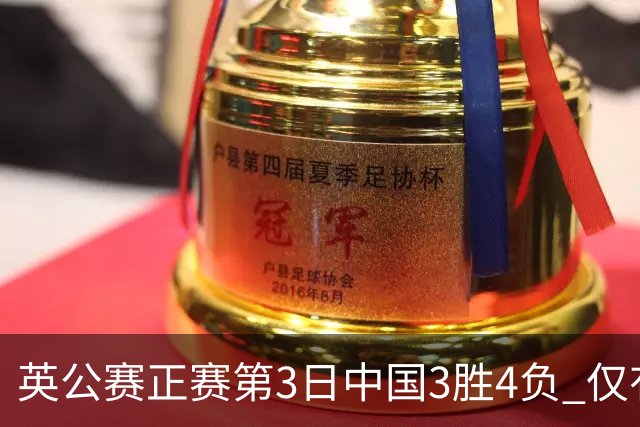 英公赛正赛第3日中国3胜4负 仅有吕昊天闯入16强