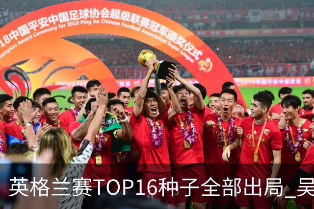 英格兰赛TOP16种子全部出局 吴宜泽胜小特进4强