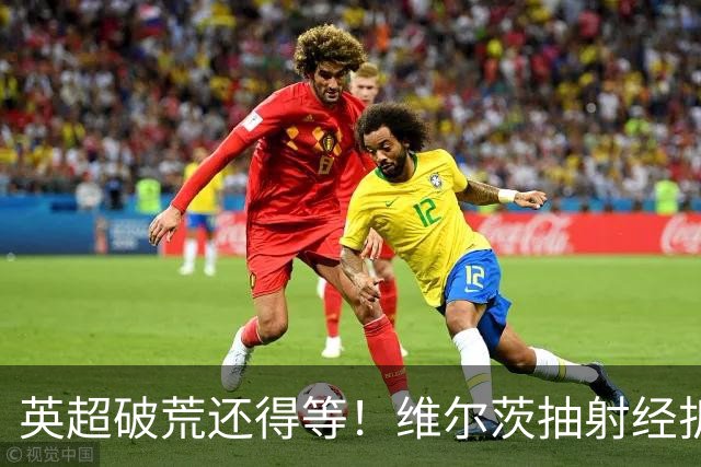 英超破荒还得等！维尔茨抽射经折射破门，官方算作格罗斯乌龙