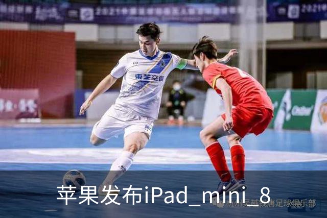 苹果发布iPad mini 8
