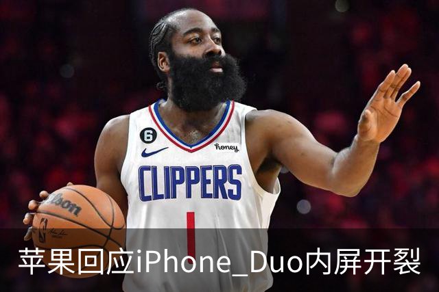 苹果回应iPhone Duo内屏开裂