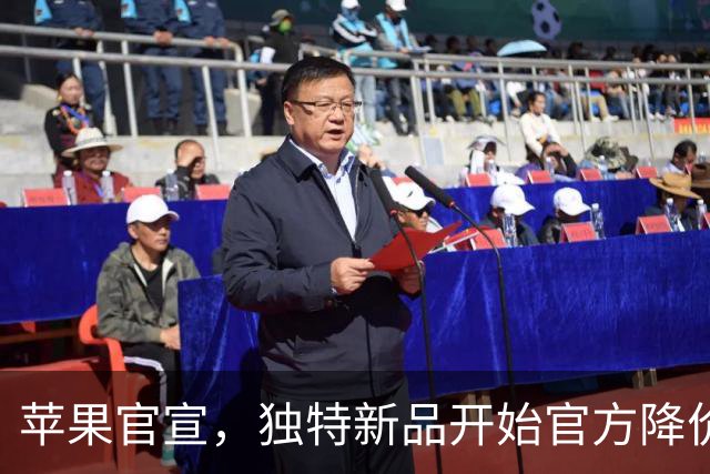 苹果官宣，独特新品开始官方降价！