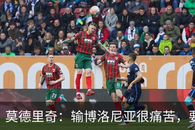 莫德里奇：输博洛尼亚很痛苦，要在米兰德比翻篇
