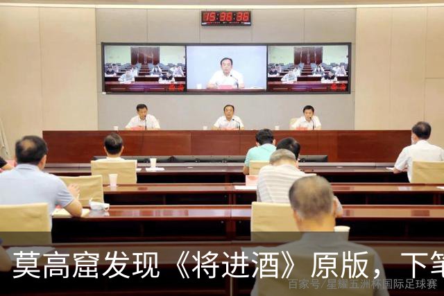 莫高窟发现《将进酒》原版，下笔之狂令人叹息：我再也不喜欢李白了！
