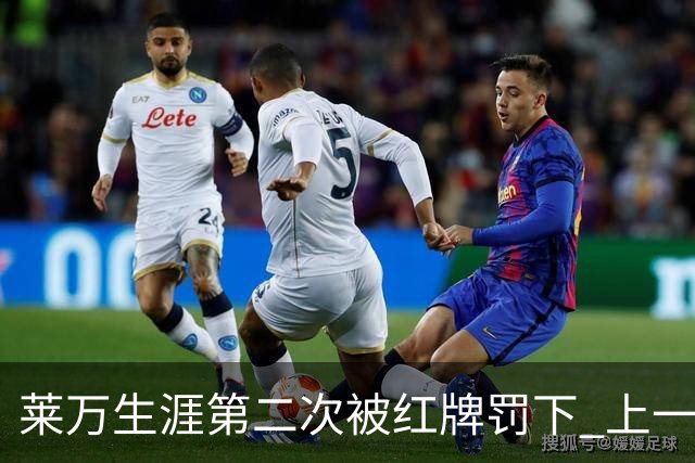 莱万生涯第二次被红牌罚下 上一次还是9年前