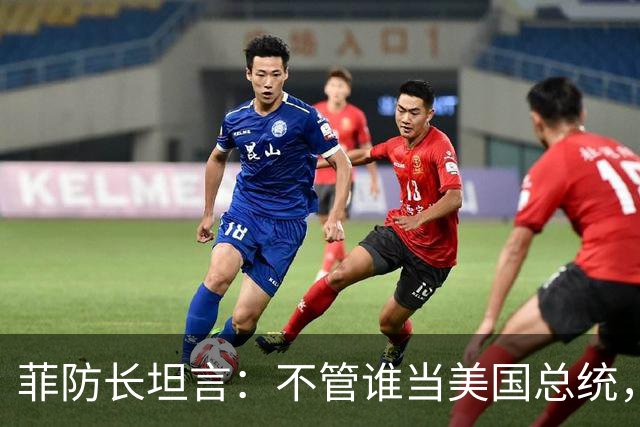 菲防长坦言：不管谁当美国总统，中国也不会轻易对菲律宾动武
