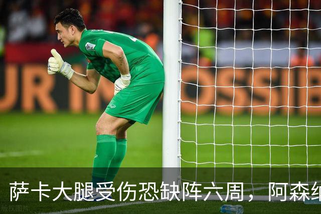 萨卡大腿受伤恐缺阵六周，阿森纳连迎三大硬仗