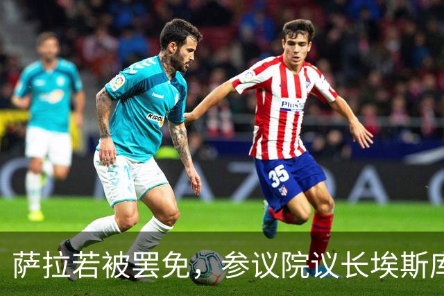 萨拉若被罢免，参议院议长埃斯库德罗承诺：我绝不接任副总统