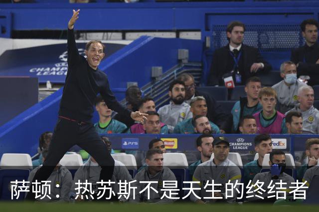 萨顿：热苏斯不是天生的终结者