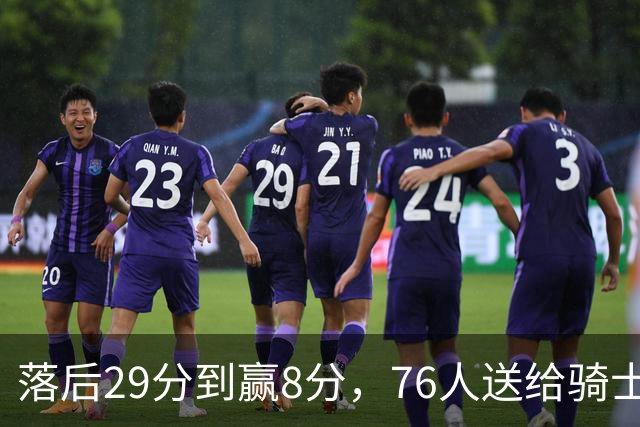 落后29分到赢8分，76人送给骑士队史最大崩盘