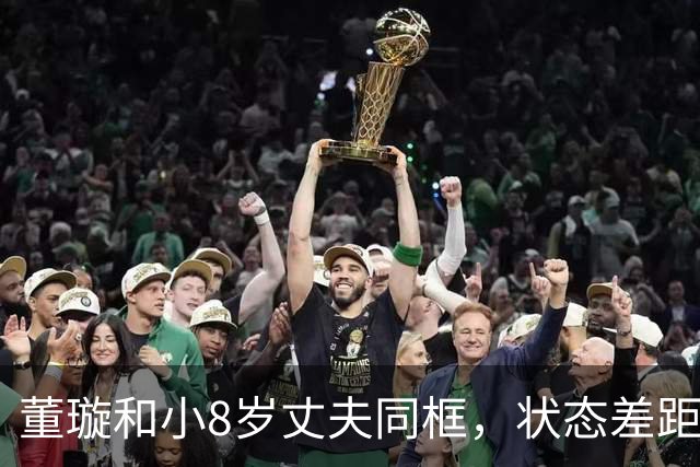 董璇和小8岁丈夫同框，状态差距惹网友热议