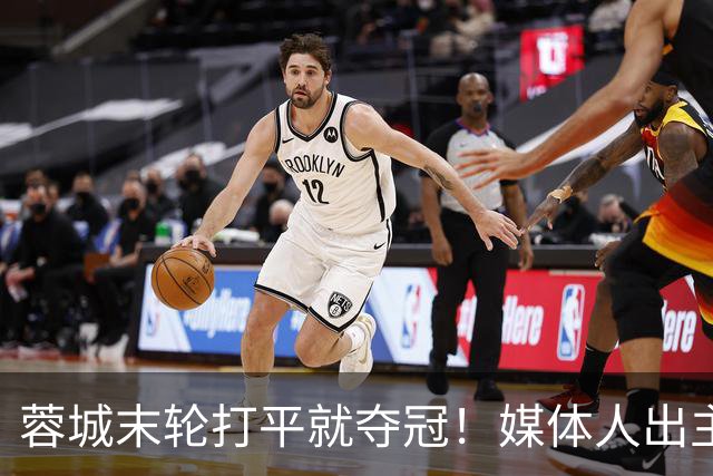 蓉城末轮打平就夺冠！媒体人出主意：跟山东泰山锋霸谈合同，让他放水