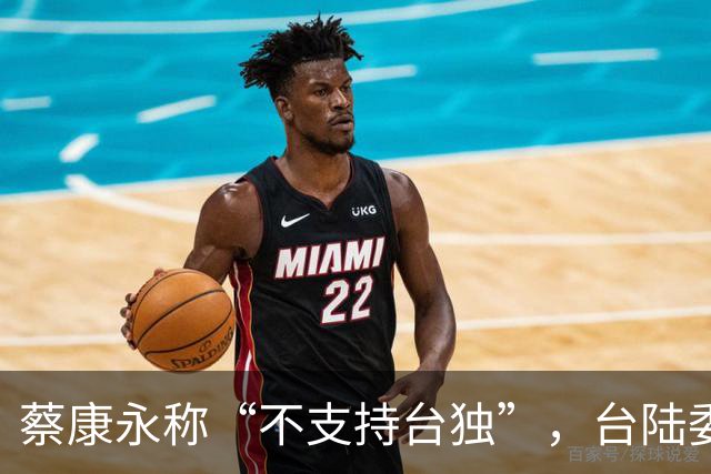 蔡康永称“不支持台独”，台陆委会又在狡辩，忽略重要一点