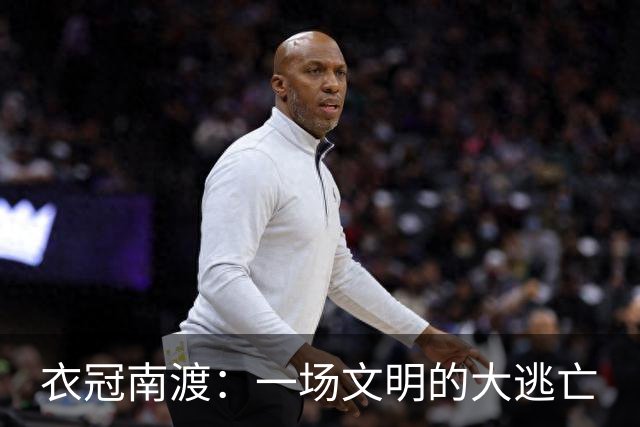 衣冠南渡：一场文明的大逃亡