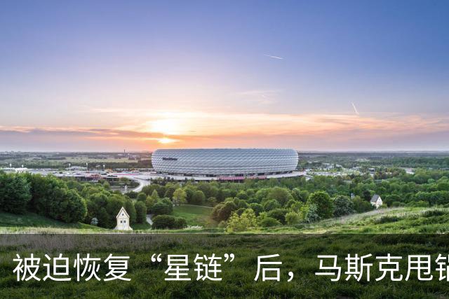 被迫恢复“星链”后，马斯克甩锅乌克兰：乌军因此损失百万美元无人机