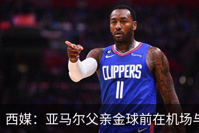 西媒：亚马尔父亲金球前在机场与人冲突 朝人脸吐口水+抄凳子打人