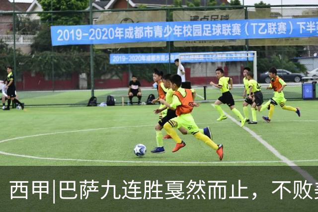 西甲|巴萨九连胜戛然而止，不败美梦被姆巴佩两刀刺破