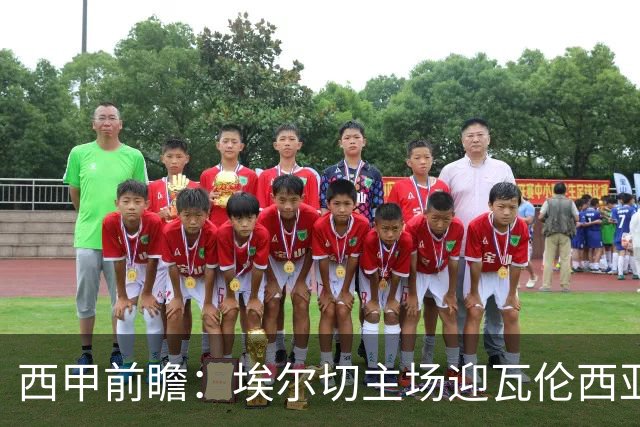 西甲前瞻：埃尔切主场迎瓦伦西亚德比 萨迪克有望复出