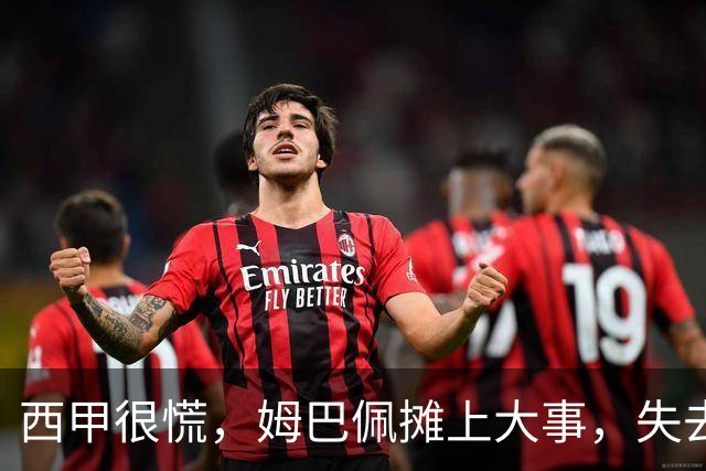西甲很慌，姆巴佩摊上大事，失去的不止是中国市场，跨国资本也会敬而远之，天价年薪或也难保