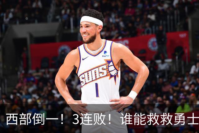 西部倒一！3连败！谁能救救勇士！