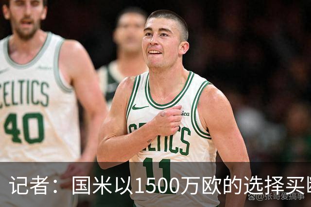 记者：国米以1500万欧的选择买断条款外租弗拉泰西简直是白送