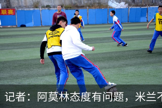 记者：阿莫林态度有问题，米兰不能因为曾拿过欧冠就轻视欧联