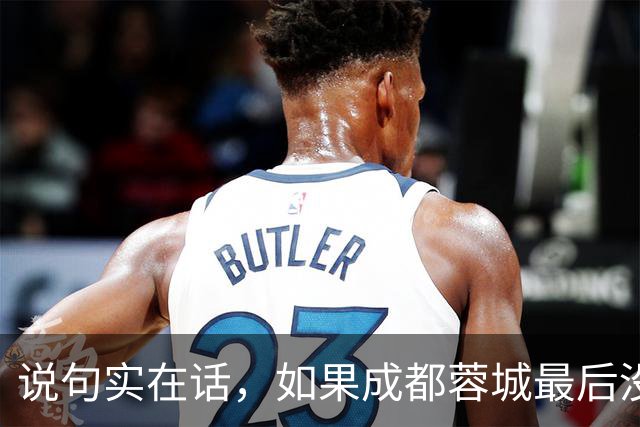 说句实在话，如果成都蓉城最后没有夺冠，这三人就是最大的罪人