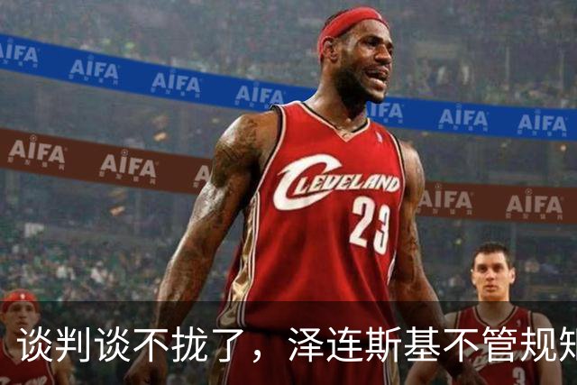 谈判谈不拢了，泽连斯基不管规矩硬挤 APEC，中方绝不能松这个口