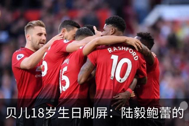 贝儿18岁生日刷屏：陆毅鲍蕾的“仪式感”，打了多少敷衍式父母的脸