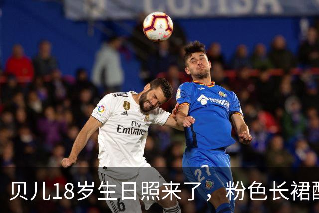 贝儿18岁生日照来了，粉色长裙配小皇冠，小姑娘真长大了