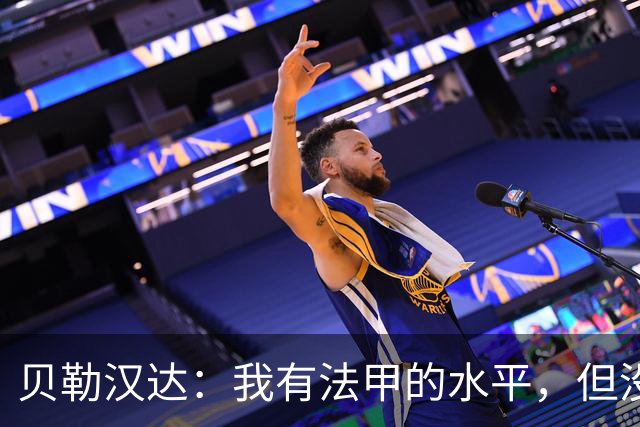 贝勒汉达：我有法甲的水平，但没收到报价