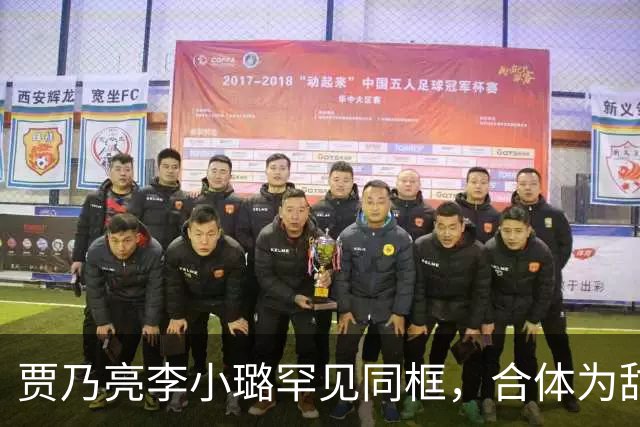 贾乃亮李小璐罕见同框，合体为甜馨庆祝14岁生日，甜馨模样变化好大