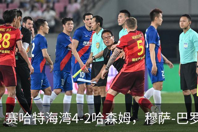 赛哈特海湾4-2哈森姆，穆萨-巴罗两球，菲尔吉尼助攻帽子戏法