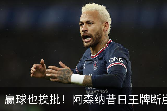 赢球也挨批！阿森纳昔日王牌断崖下滑！阿尔特塔该彻底拿下