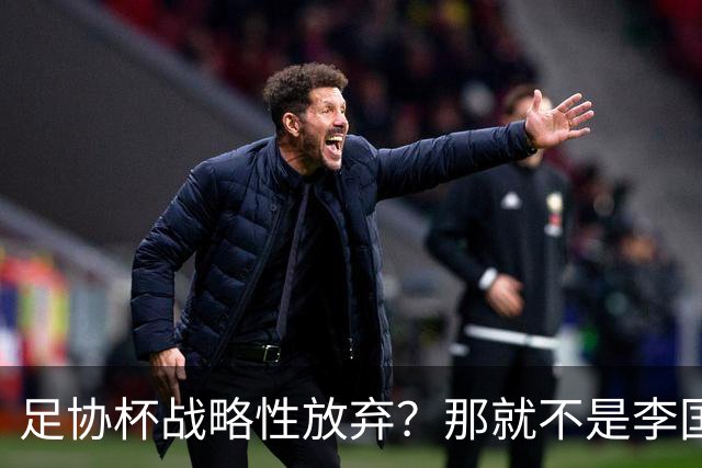 足协杯战略性放弃？那就不是李国旭！大连打明牌，一雪联赛被双杀之耻！