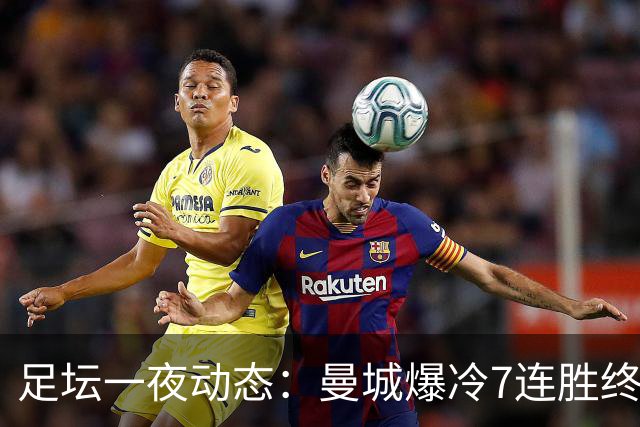 足坛一夜动态：曼城爆冷7连胜终结，阿森纳双喜临门，热刺攻陷蓝桥