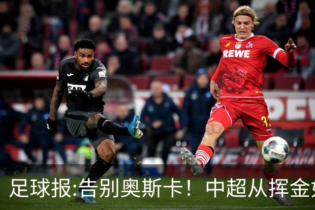 足球报:告别奥斯卡！中超从挥金如土到沙里淘金