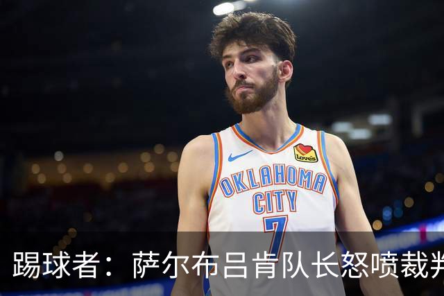 踢球者：萨尔布吕肯队长怒喷裁判被德国足协调查，队友声援