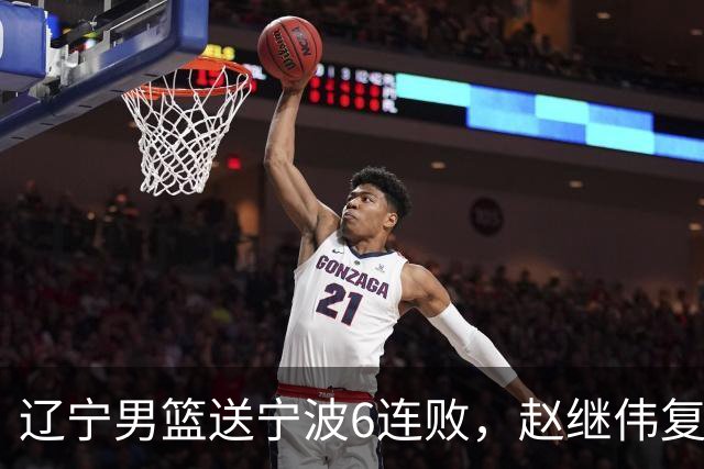 辽宁男篮送宁波6连败，赵继伟复出16+6，段睿骐15分6投全中，全队送26次助攻
