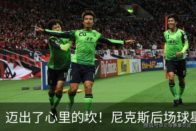 迈出了心里的坎！尼克斯后场球星豪取38分率队逐渐走出开局低谷？