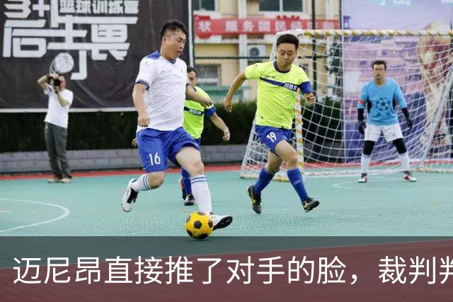迈尼昂直接推了对手的脸，裁判判罚红牌+点球套餐