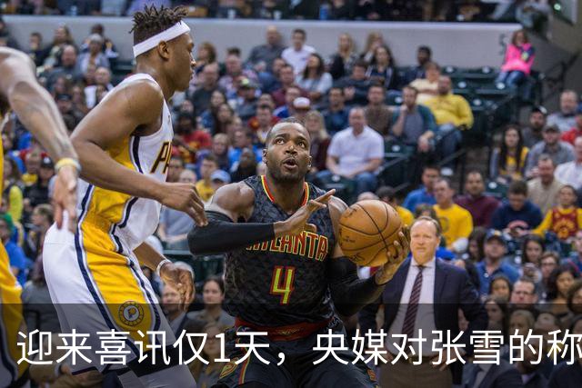 迎来喜讯仅1天，央媒对张雪的称呼变了，八字之差释放强烈信号