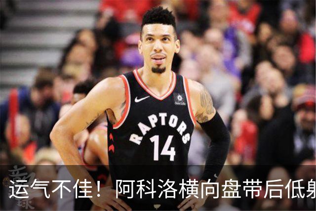 运气不佳！阿科洛横向盘带后低射，皮球击中立柱弹出