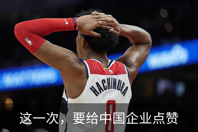 这一次，要给中国企业点赞