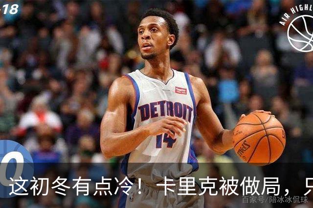 这初冬有点冷！卡里克被做局，只不过是曼联的又一次恶性循环