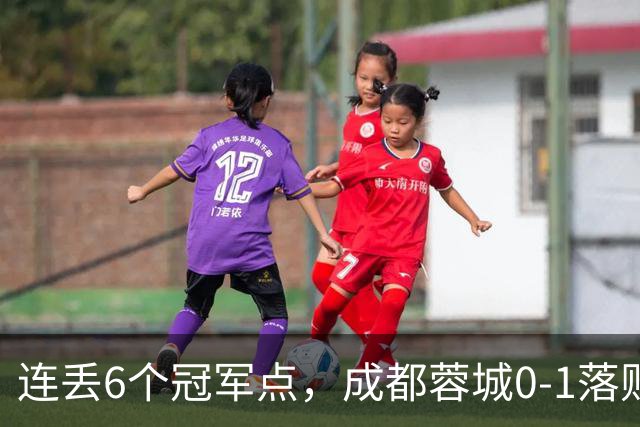 连丢6个冠军点，成都蓉城0-1落败，无缘提前夺冠，末轮死磕山东泰山