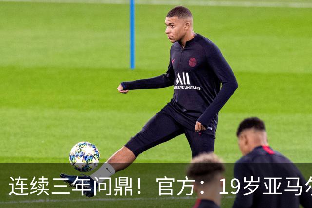 连续三年问鼎！官方：19岁亚马尔荣膺2026年科帕奖