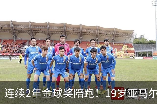 连续2年金球奖陪跑！19岁亚马尔哭了，典礼结束后戴墨镜迅速离场